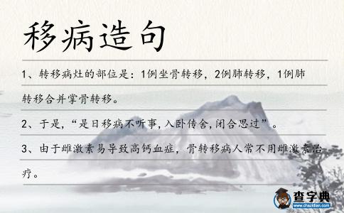 移病造句