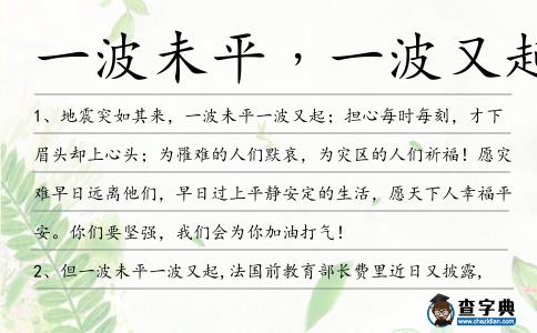 一波未平﹐一波又起造句