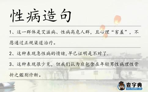性病造句