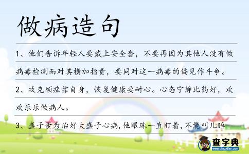 做病造句