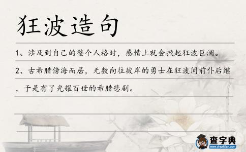 狂波造句