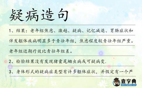 疑病造句