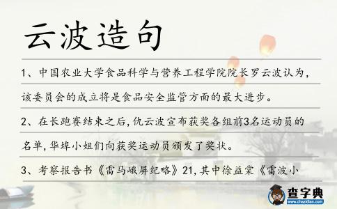 云波造句