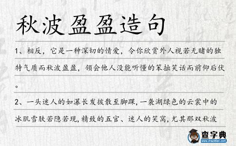 秋波盈盈造句