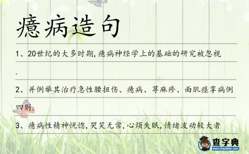 癔病造句