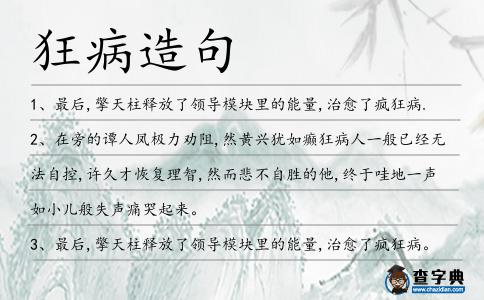 狂病造句