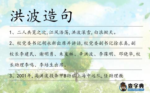 洪波造句