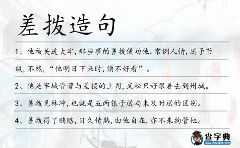 差撥造句