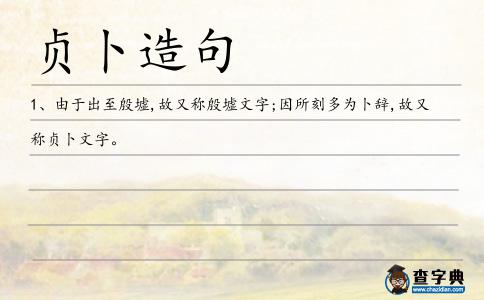 貞卜造句