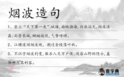 煙波造句