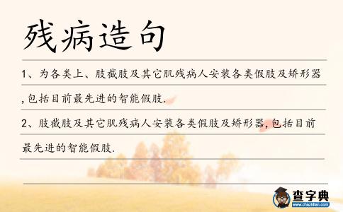 殘病造句