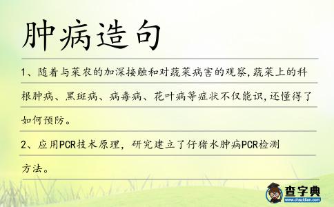 腫病造句