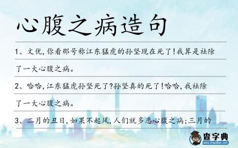 心腹之病造句