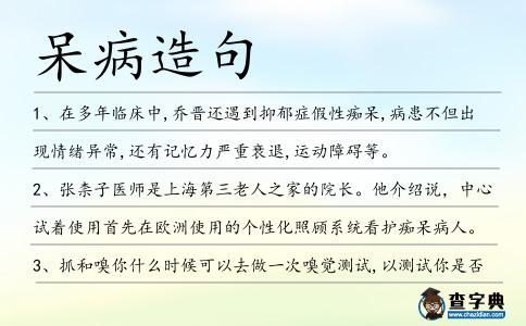 呆病造句