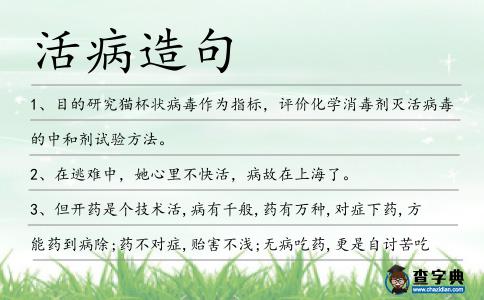 活病造句