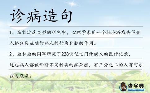 診病造句