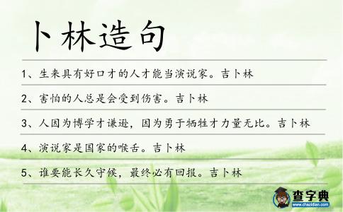 卜林造句
