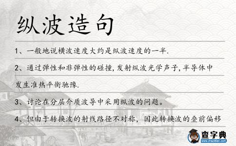 縱波造句