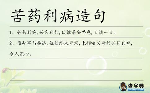 苦藥利病造句