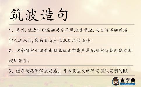 筑波造句