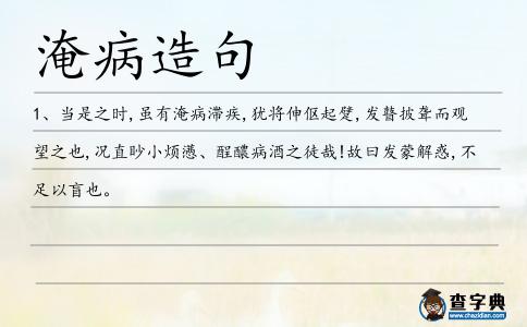 淹病造句