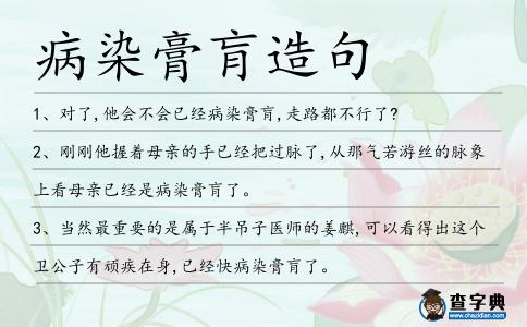 病染膏肓造句