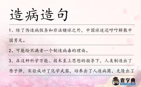 造病造句