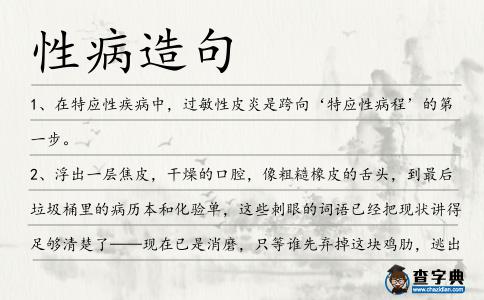性病造句