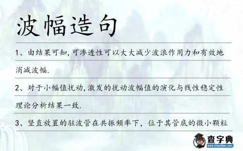 波幅造句