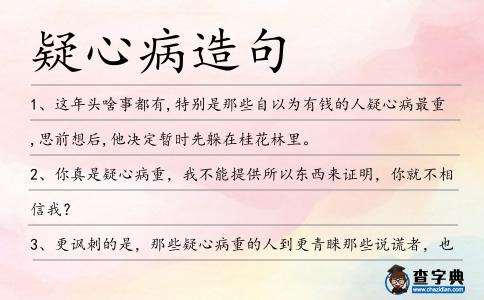 疑心病造句