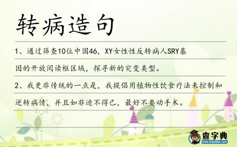 轉病造句