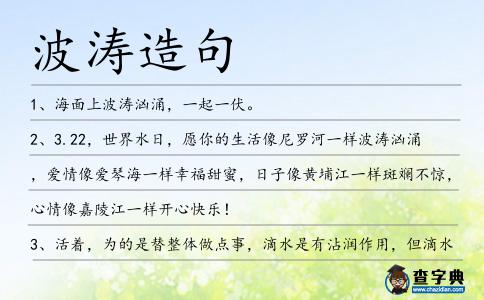 波濤造句