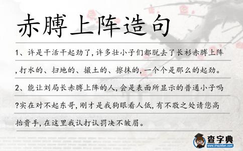 赤膊上陣造句