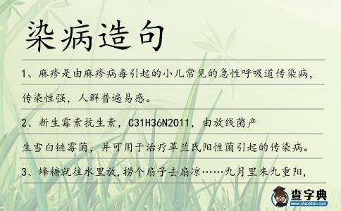 染病造句