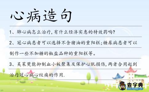 心病造句