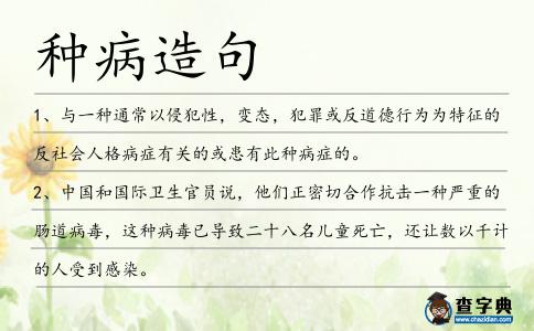 種病造句