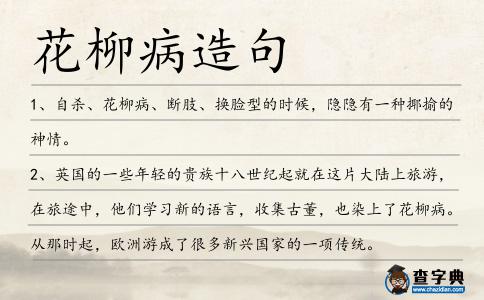 花柳病造句