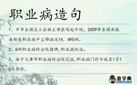 職業(yè)病造句
