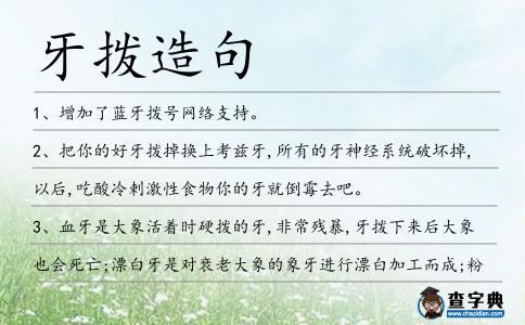 牙撥造句