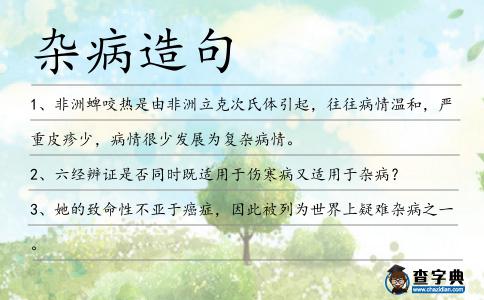 雜病造句