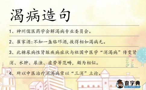 渴病造句