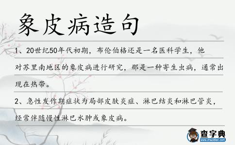 象皮病造句