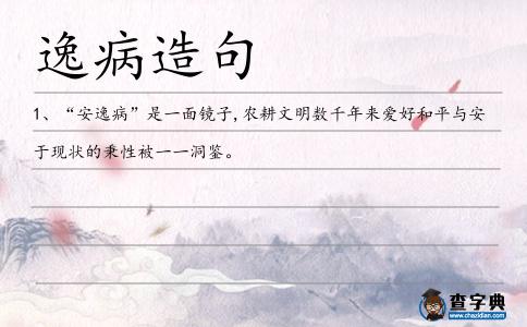 逸病造句