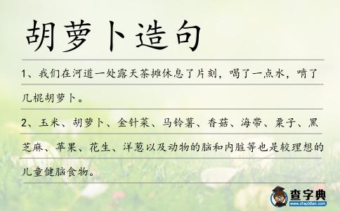 胡蘿卜造句