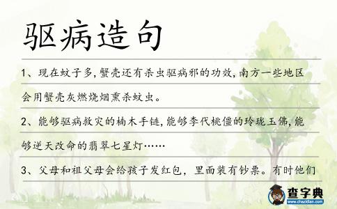 驅病造句