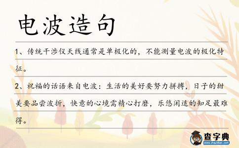 電波造句