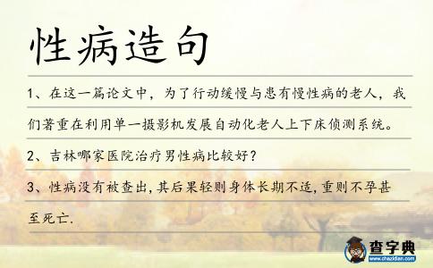性病造句