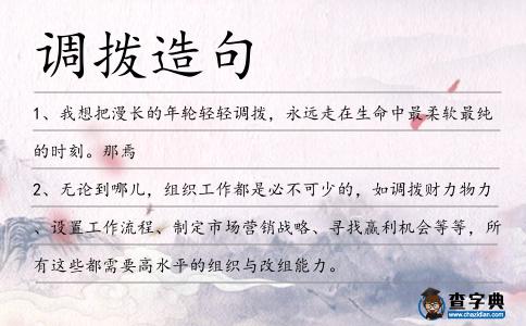 調撥造句