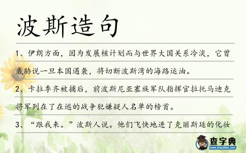 波斯造句