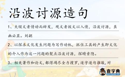 沿波討源造句